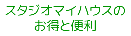 お得と便利