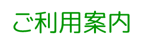 ご利用案内